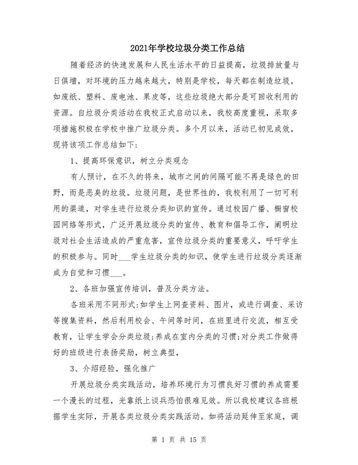 2021年学校垃圾分类工作总结