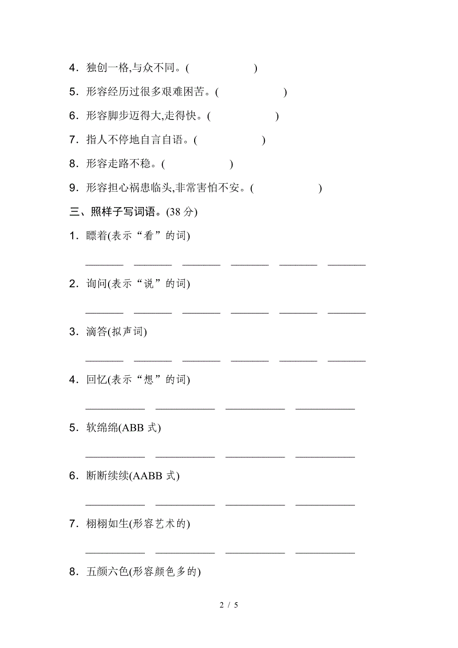 部编版六年级上册语文专项复习-新词积累5.doc_第2页