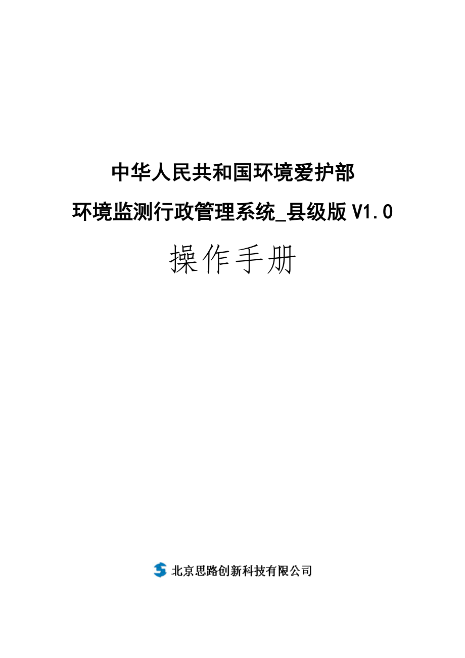 环境监测行政管理系统-县级版V1.0用户操作手册_第1页