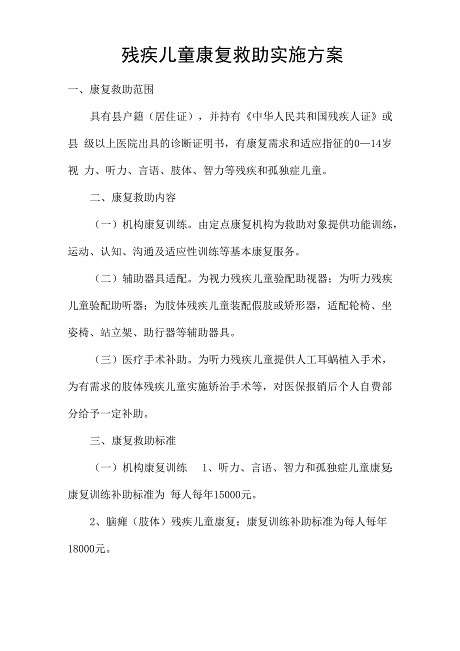 残疾儿童康复救助实施方案_第1页