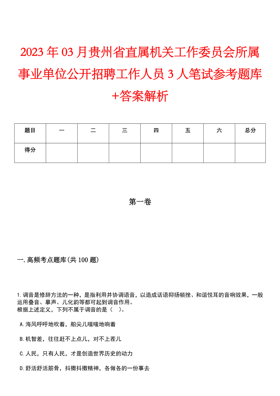 2023年03月贵州省直属机关工作委员会所属事业单位公开招聘工作人员3人笔试参考题库+答案解析_第1页