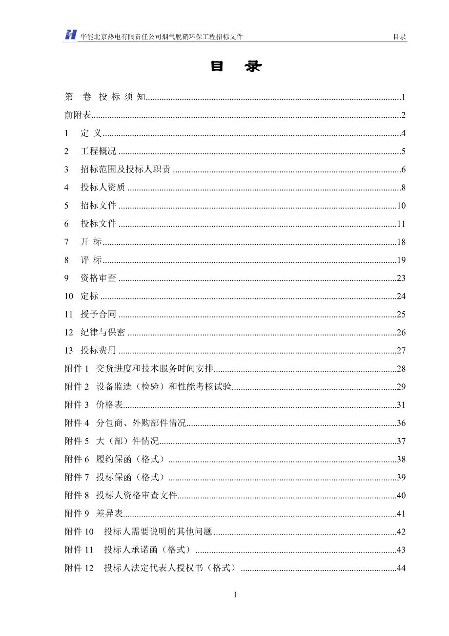 华能北京热电厂脱硝标书(商务部分)_第2页