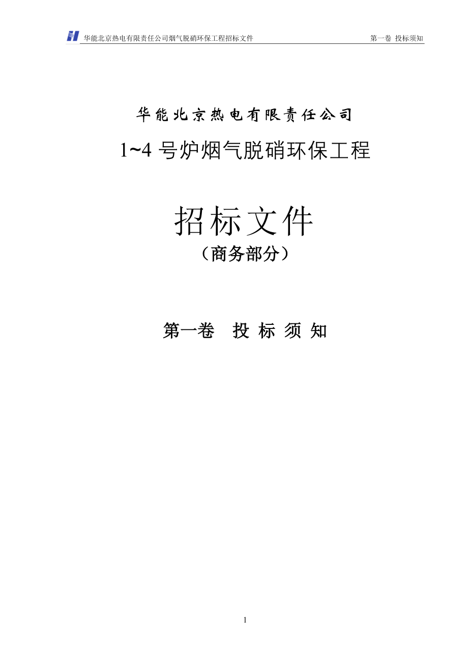 华能北京热电厂脱硝标书(商务部分)_第4页