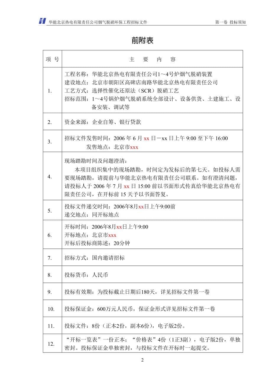 华能北京热电厂脱硝标书(商务部分)_第5页