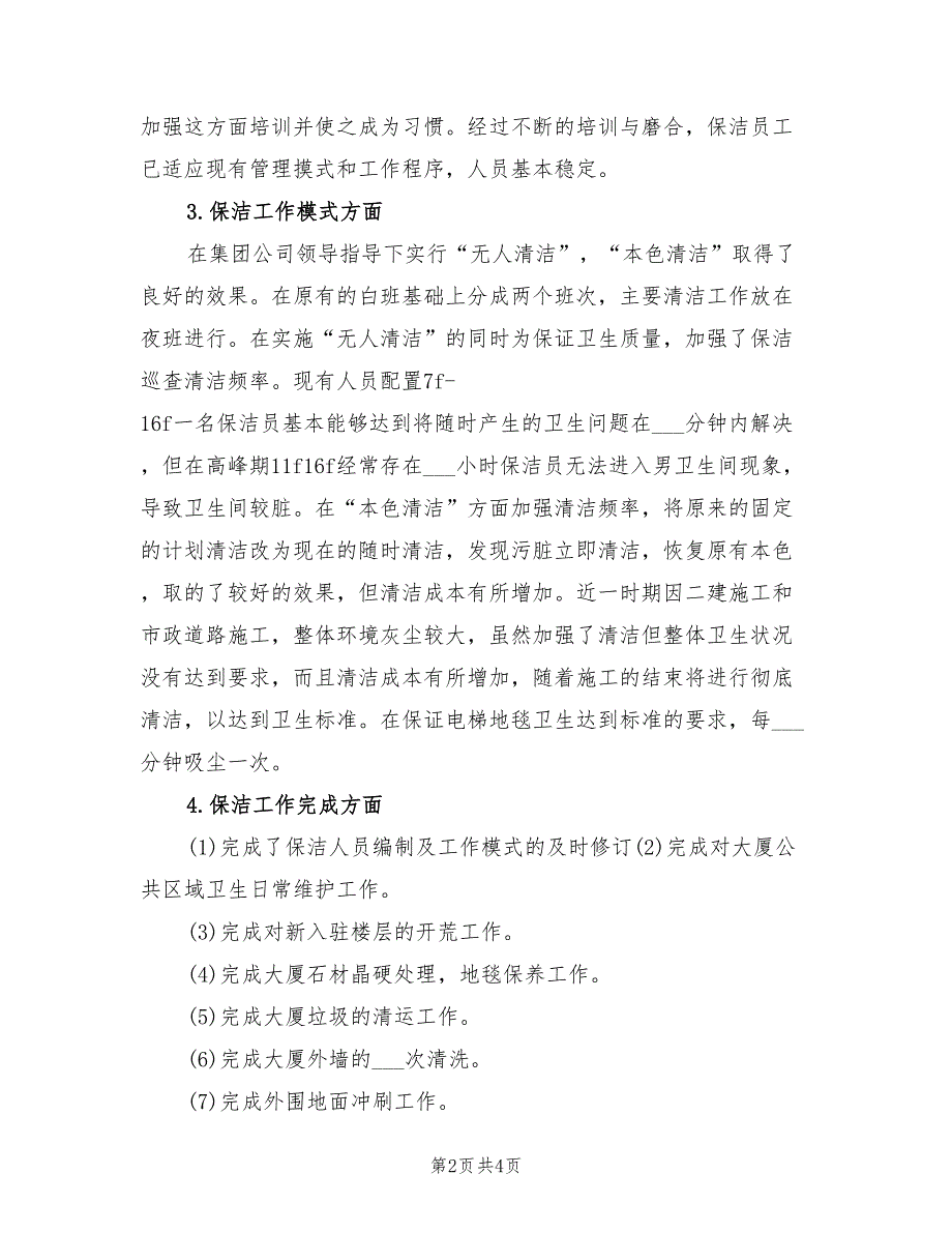 2022年公司保洁部年终工作总结_第2页