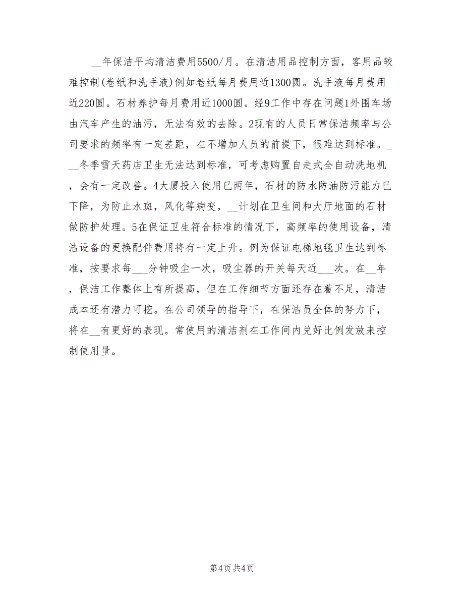 2022年公司保洁部年终工作总结_第4页