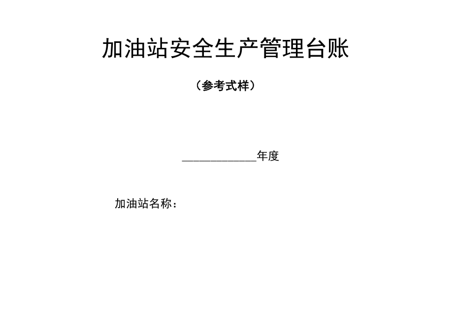 加油站安全生产管理台账21种台账样本_第1页