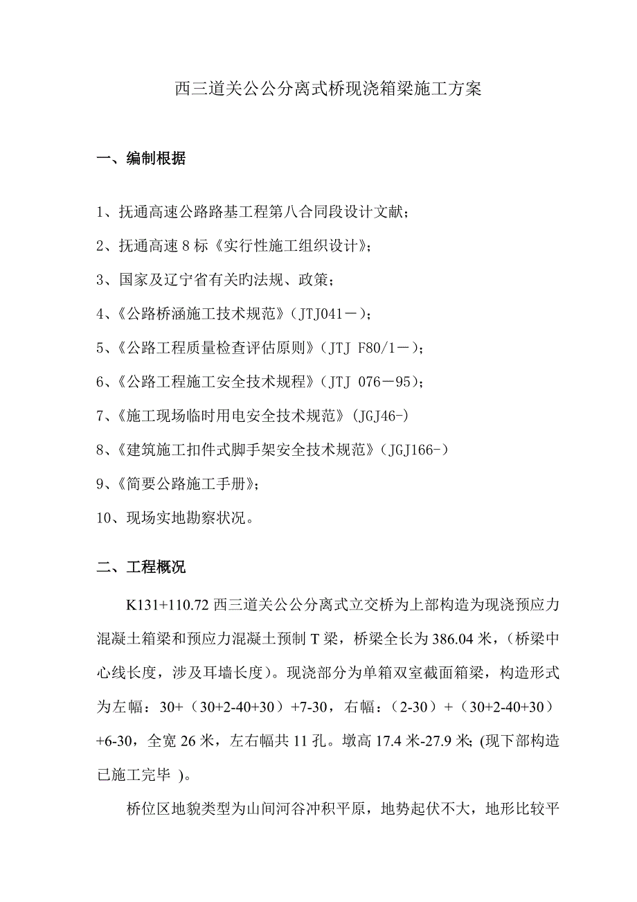 公公分离式现浇箱梁施工方案_第2页