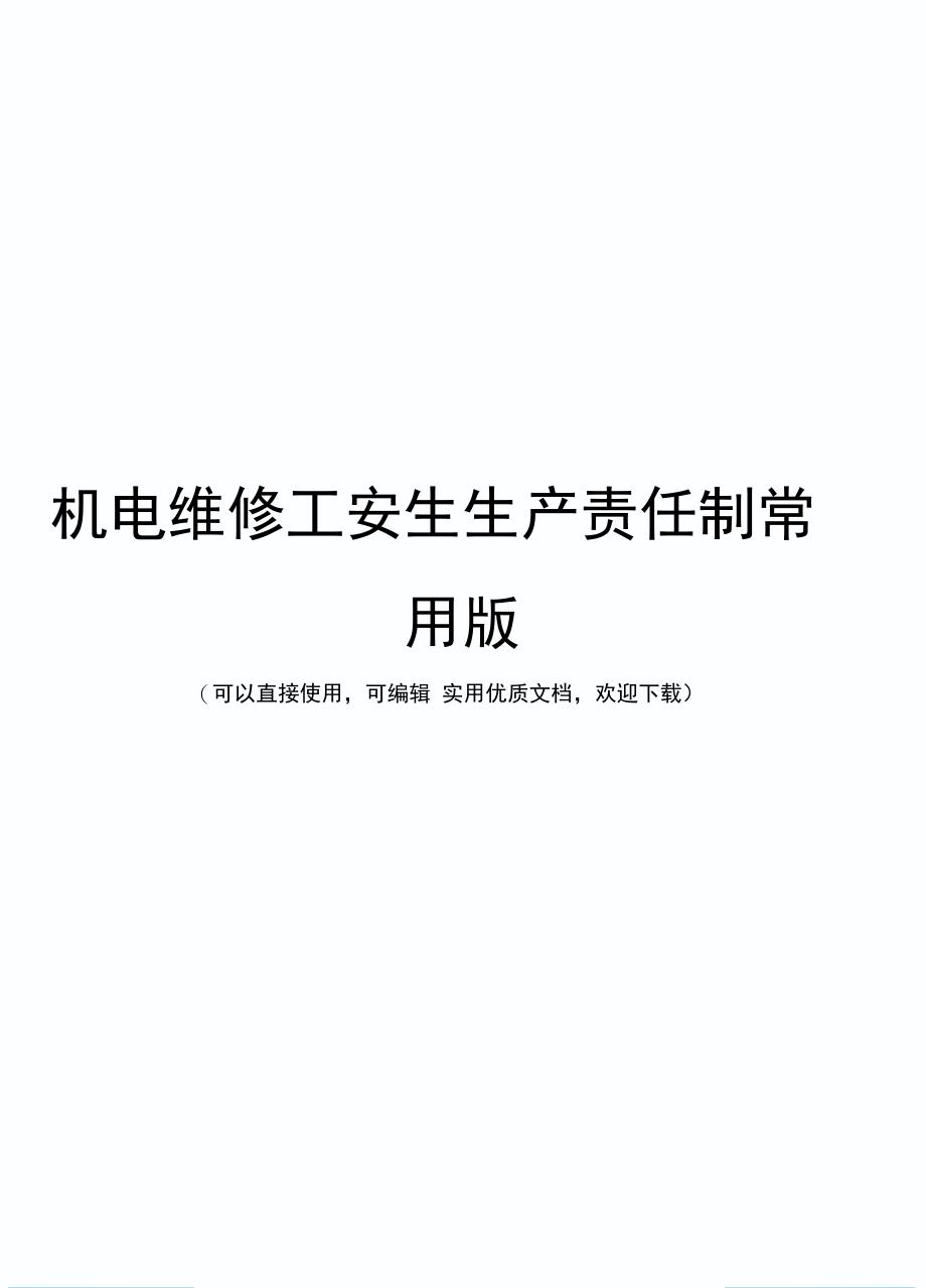 机电维修工安生生产责任制常用版_第1页