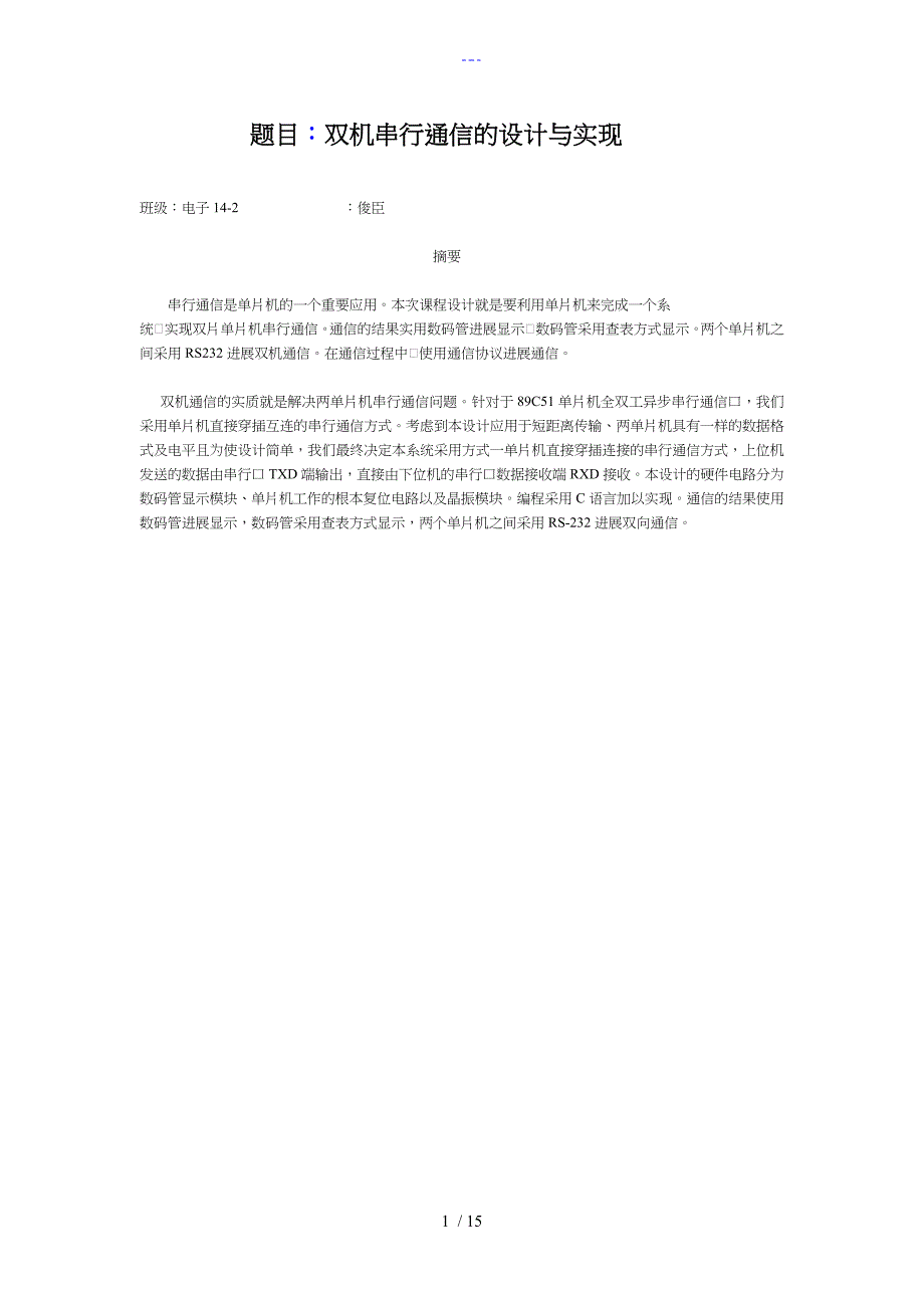 双机串行通信的设计分析实现_第2页