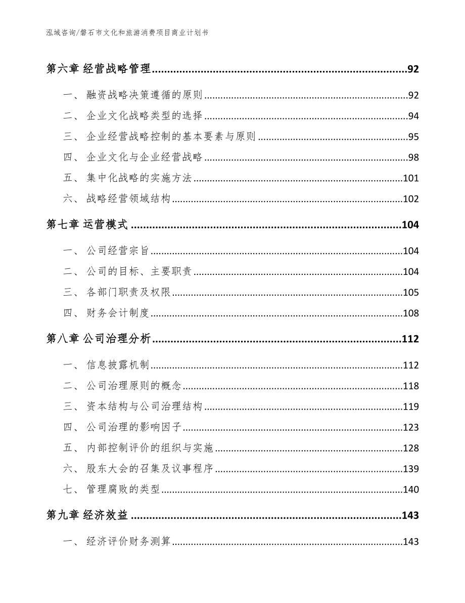 磐石市文化和旅游消费项目商业计划书（参考范文）_第3页