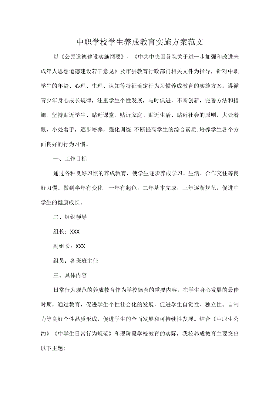 中职学校学生养成教育实施方案范文_第1页