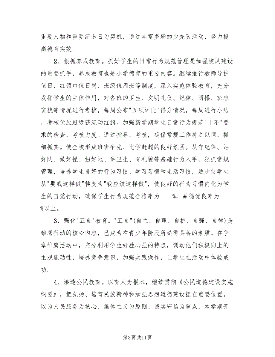 小学班主任2022年工作计划_第3页