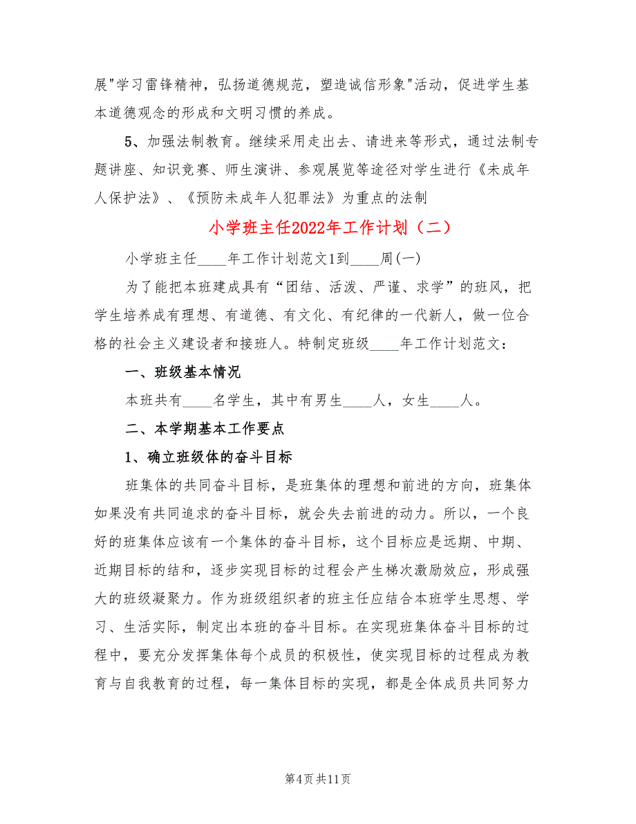 小学班主任2022年工作计划_第4页