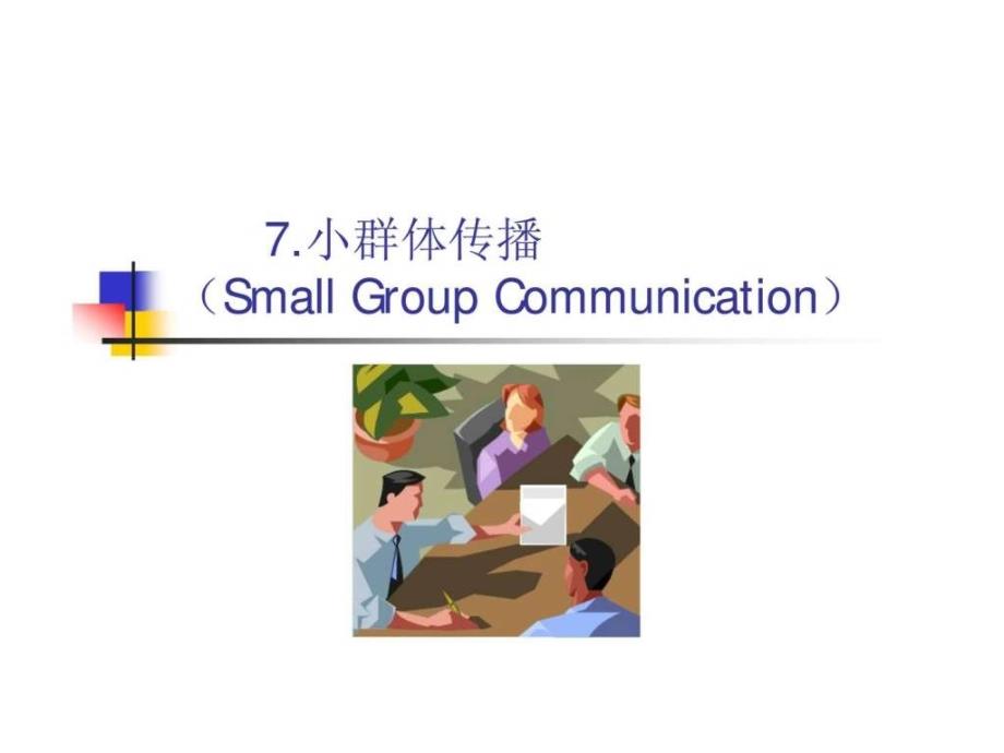 7.小群体传播smallgroupcommunication_第1页