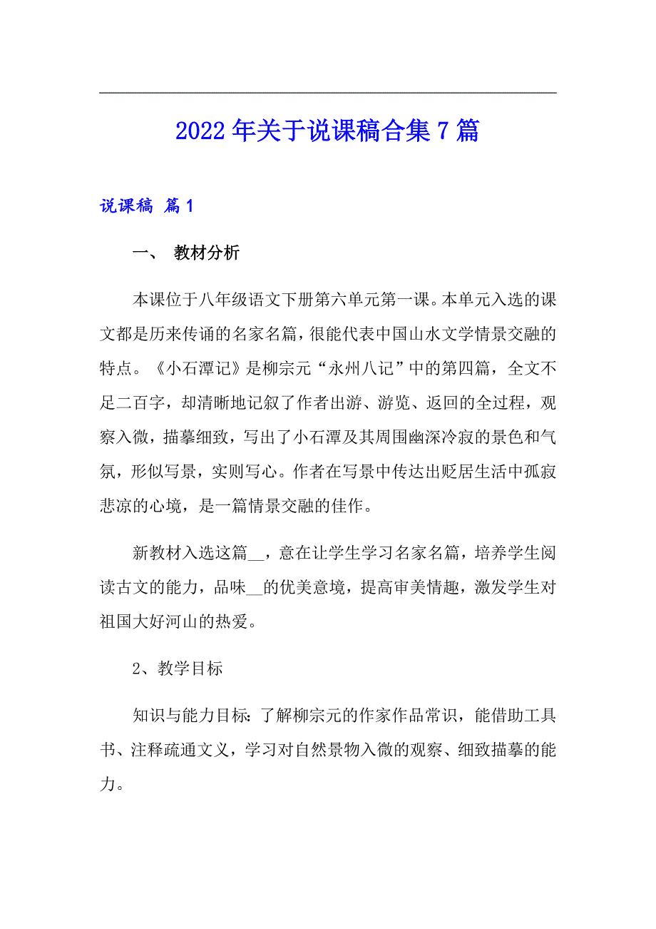 2022年关于说课稿合集7篇_第1页