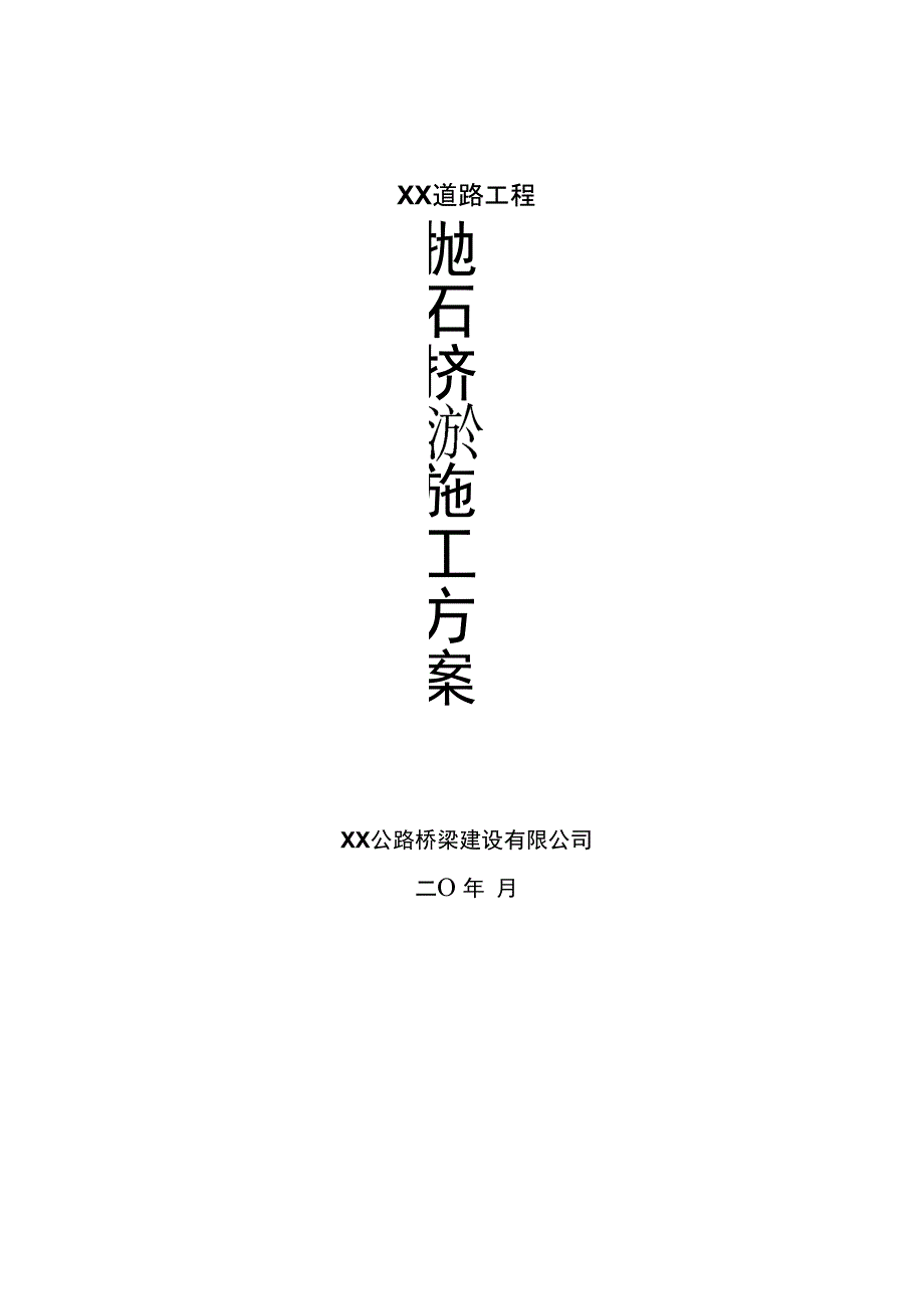 路基抛石挤淤施工技术方案_第1页