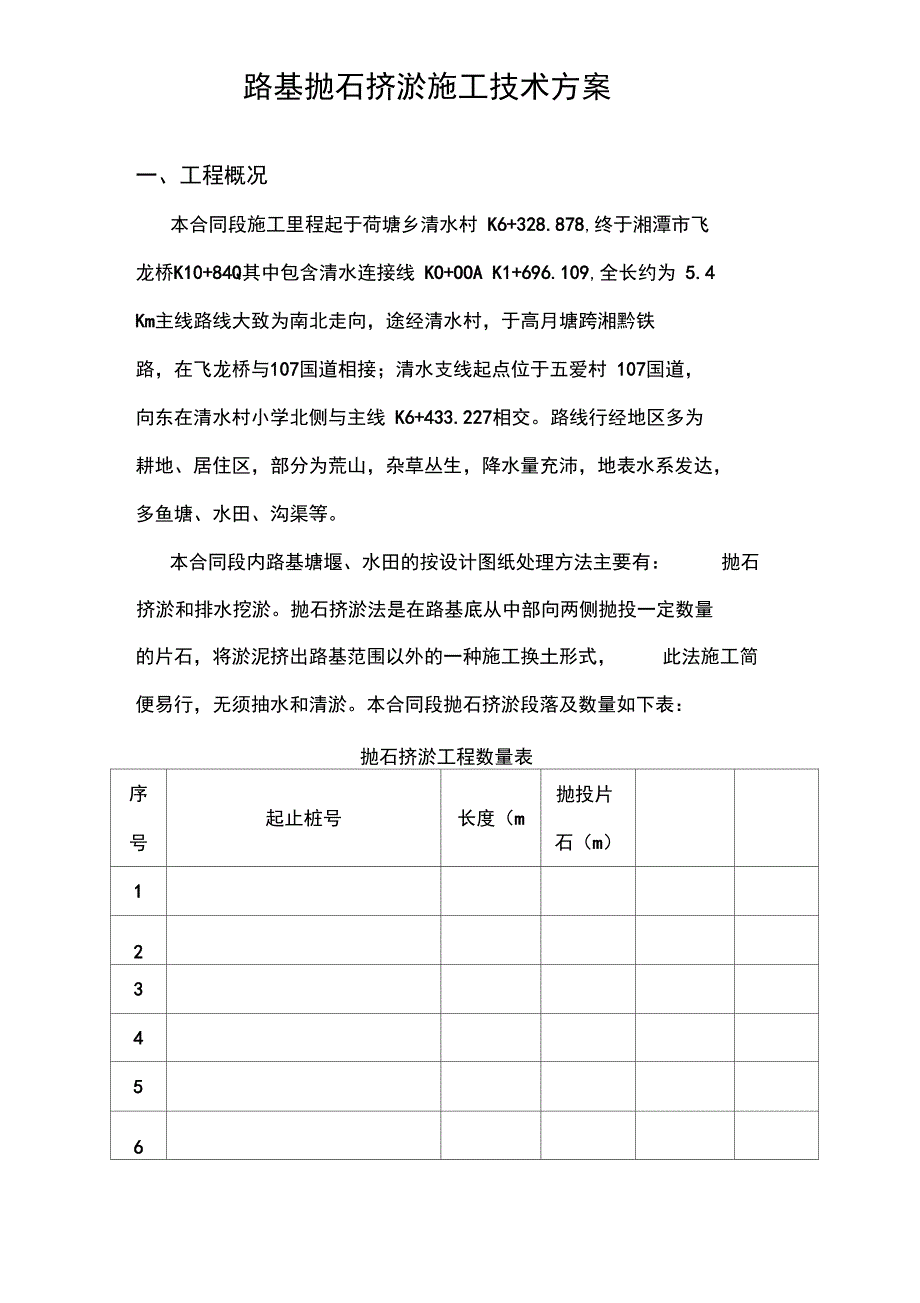 路基抛石挤淤施工技术方案_第2页