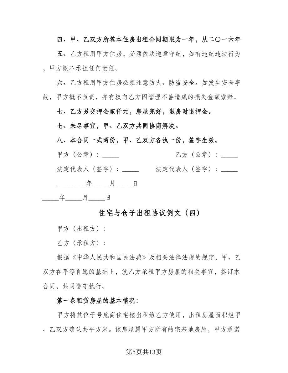 住宅与仓子出租协议例文（五篇）.doc_第5页