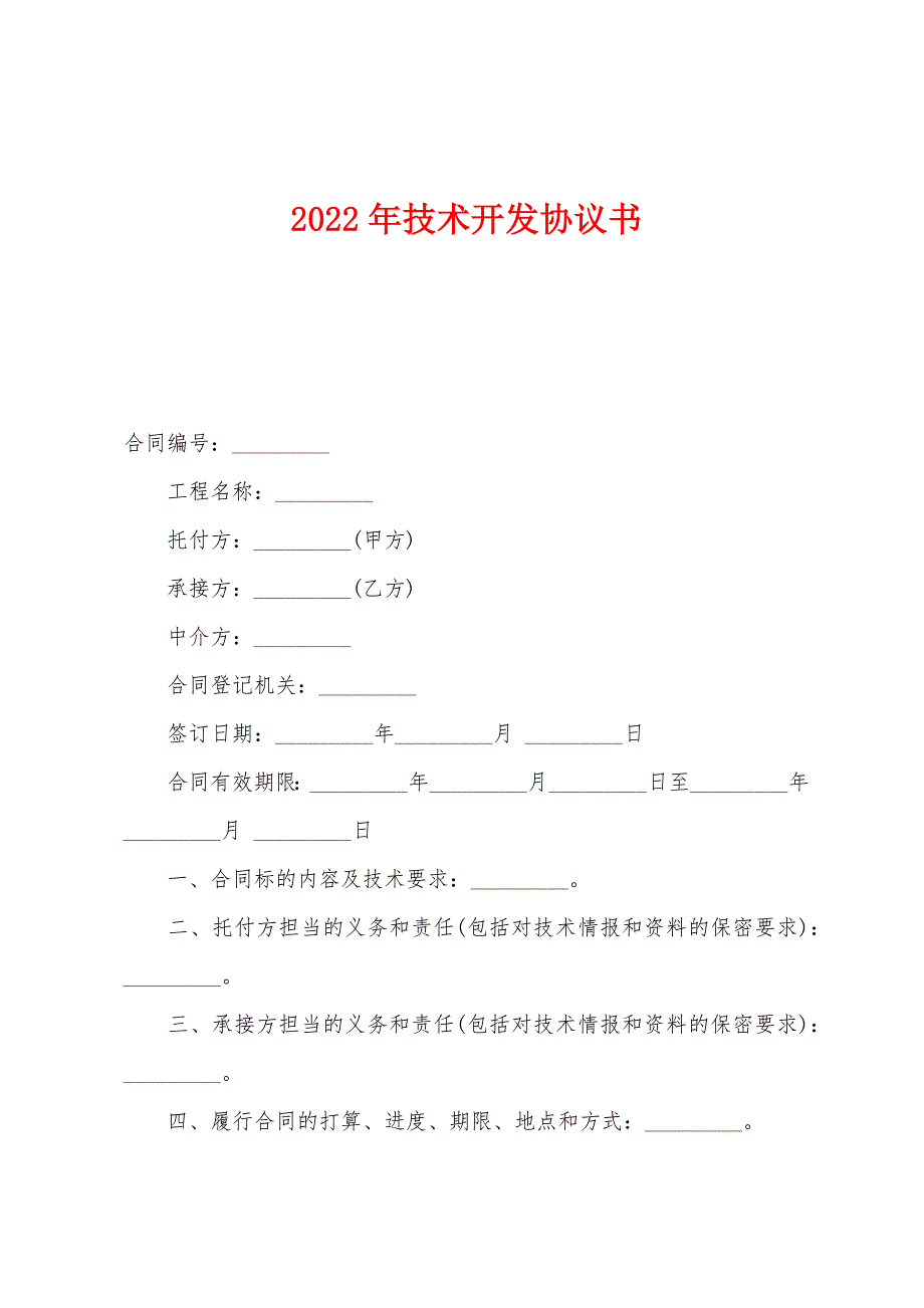 2022年技术开发协议书.docx_第1页