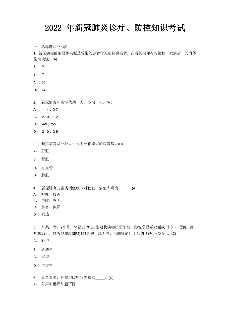 2022年1月新冠肺炎诊疗、防控知识考试_第1页