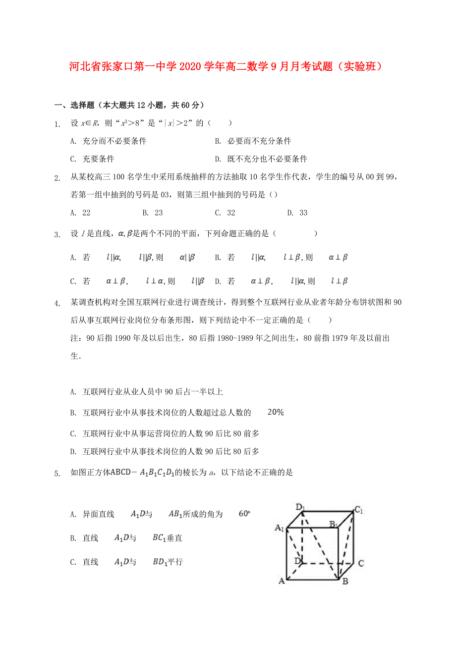 河北省张家口第一中学高二数学9月月考试题实验班_第1页