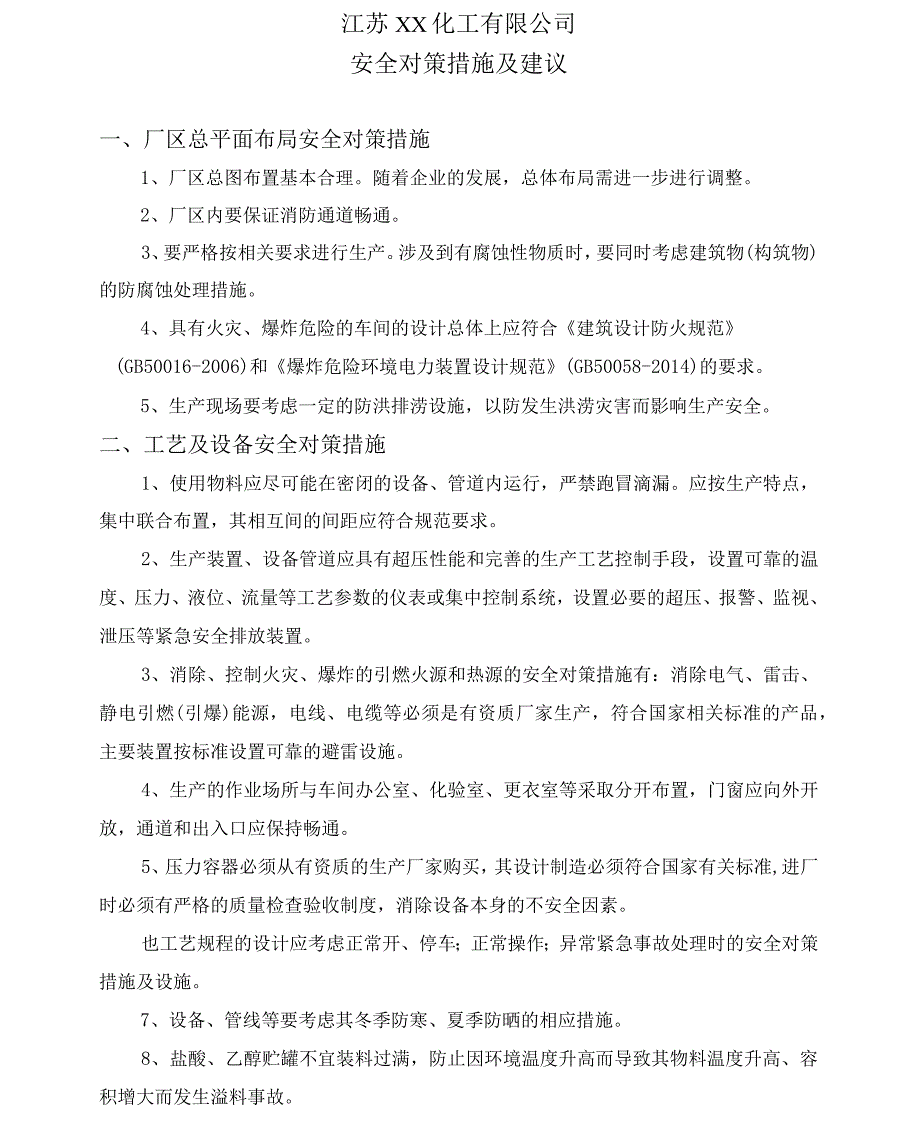 安全对策措施及建议_第1页