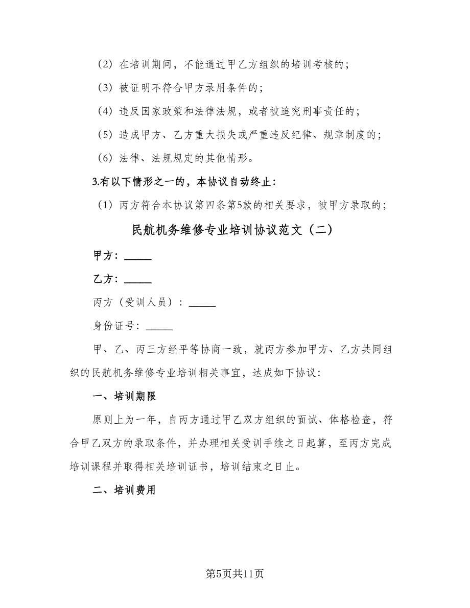 民航机务维修专业培训协议范文（二篇）.doc_第5页