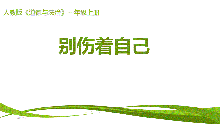 一年级上册道德与法治课件11别伤着自己7部编版共18张PPT_第1页