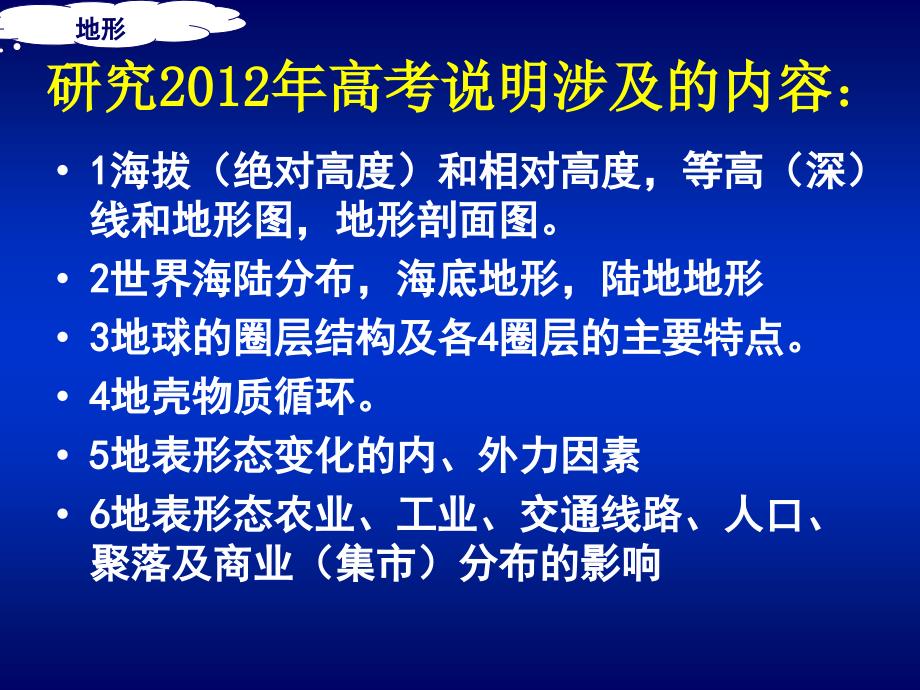 高中三年级地理二轮复习地形_第2页