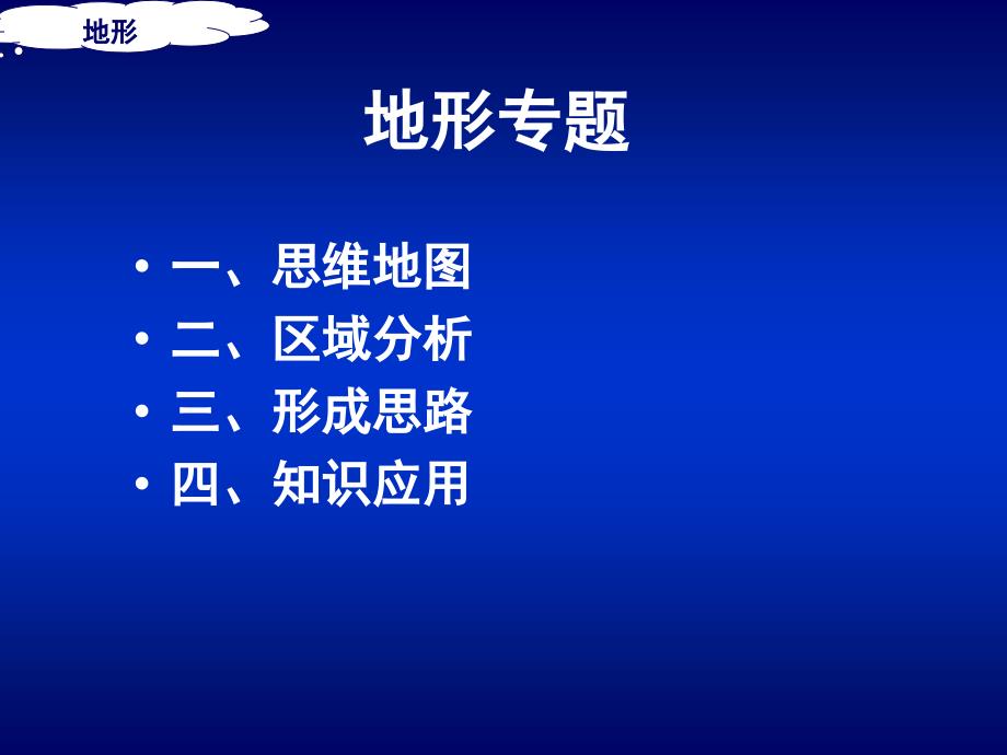 高中三年级地理二轮复习地形_第3页