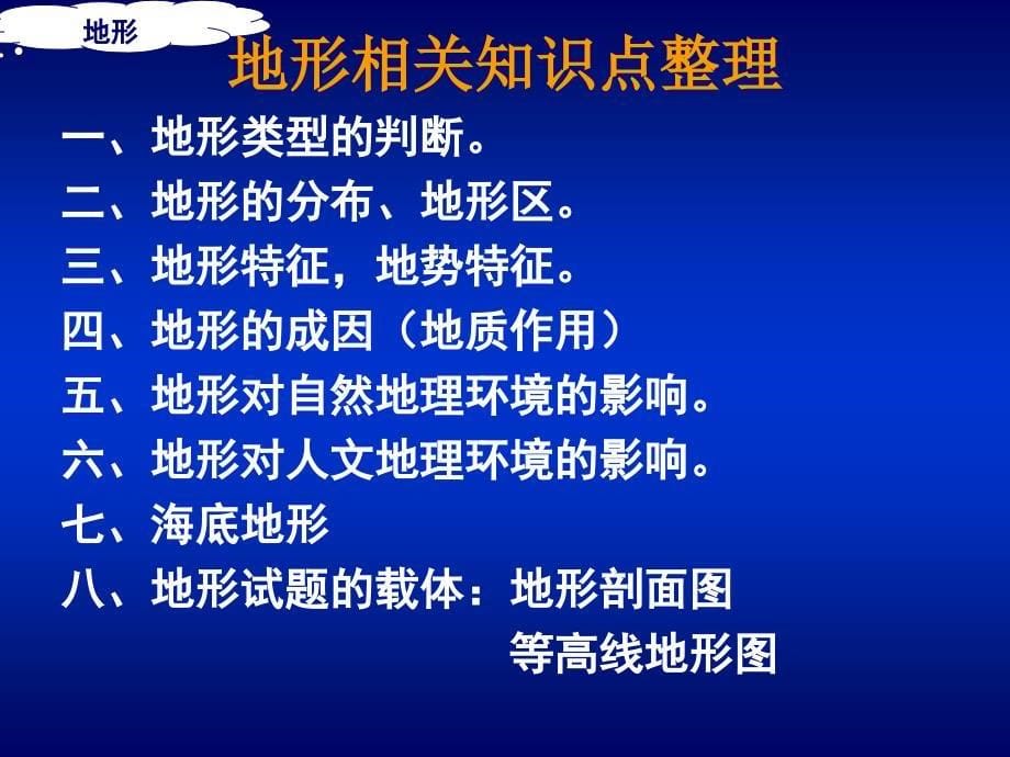 高中三年级地理二轮复习地形_第5页