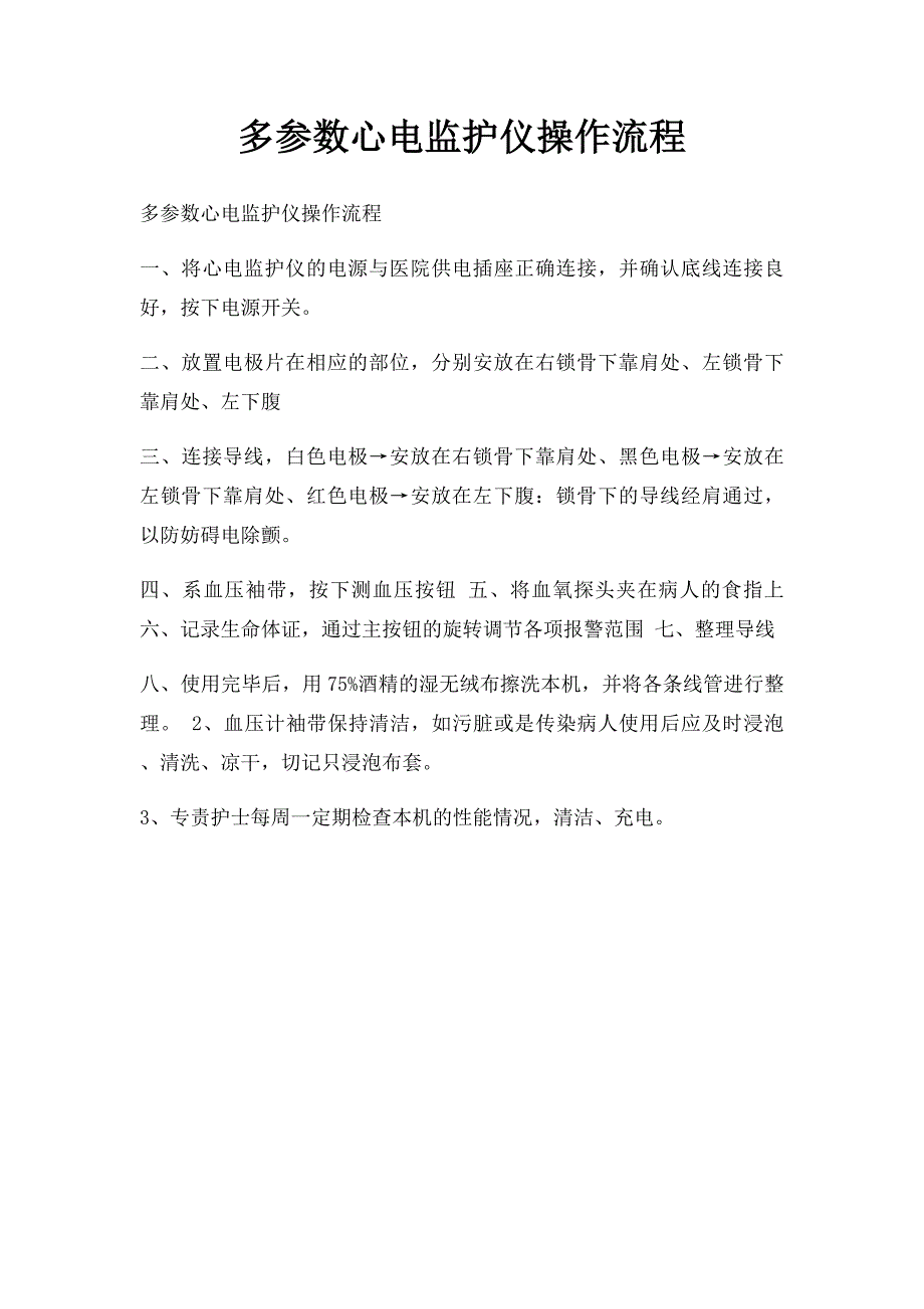 多参数心电监护仪操作流程_第1页