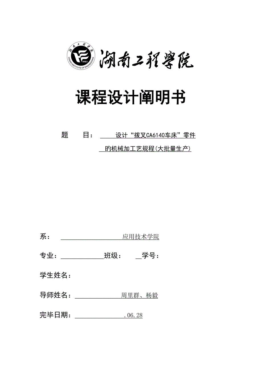 设计“拨叉CA6140车床”零件的机械加标准工艺专题规程_第1页