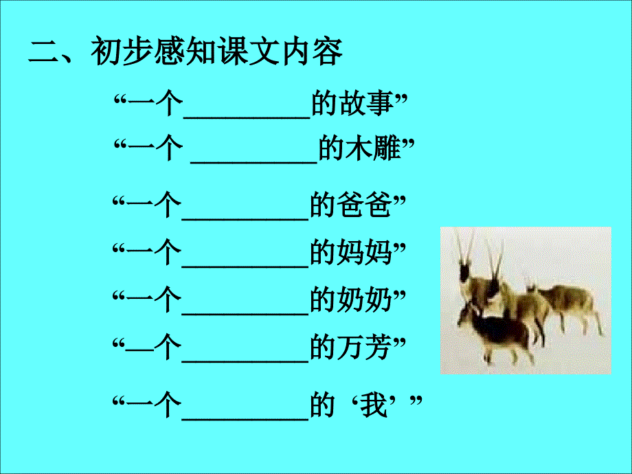 张之路羚羊木雕课件2_第4页