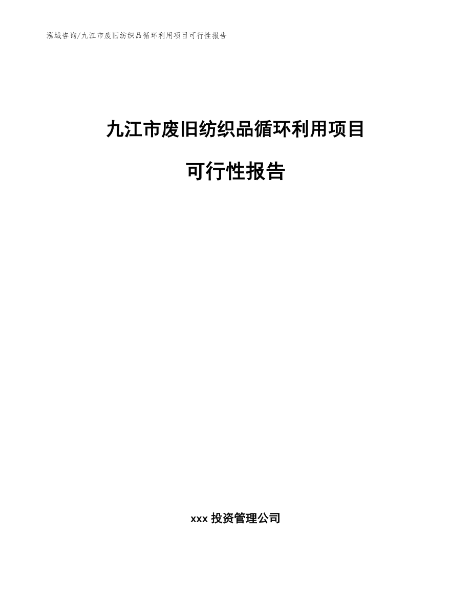 九江市废旧纺织品循环利用项目可行性报告