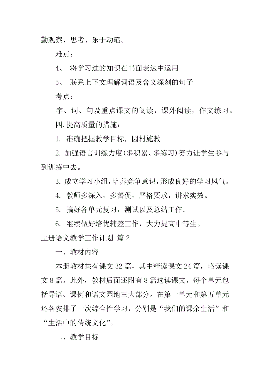 2024年上册语文教学工作计划三篇_第3页