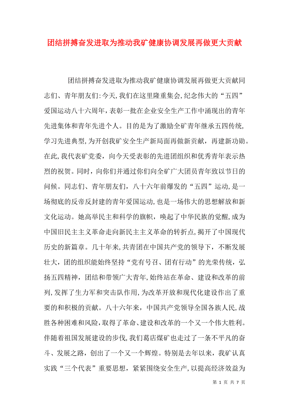 团结拼搏奋发进取为推动我矿健康协调发展再做更大贡献_第1页