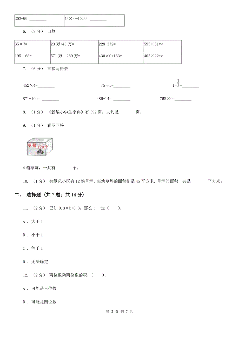 柳州市柳城县小学数学三年级下册第一单元两位数乘两位数同步练习（一）_第2页