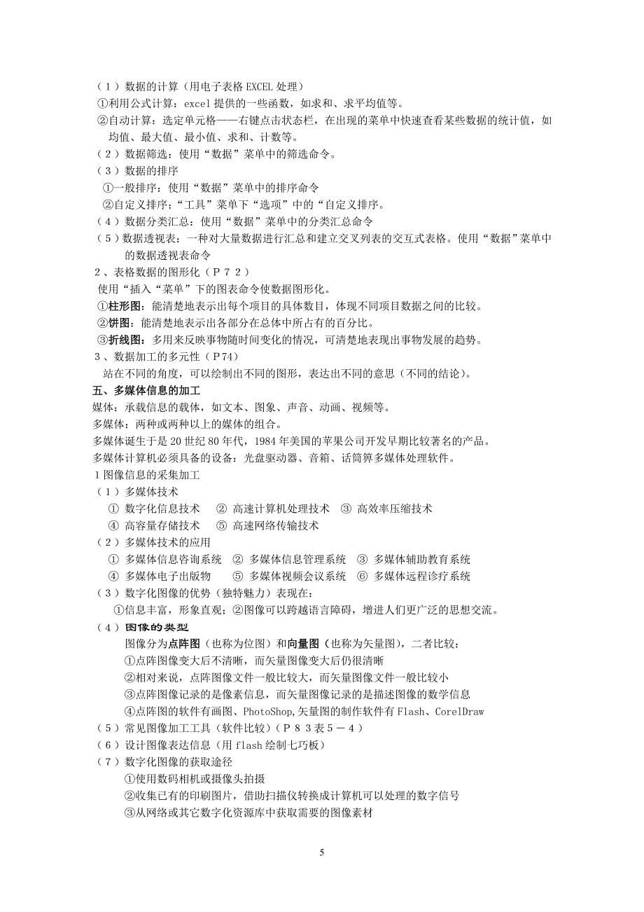 山东省信息技术学业水平考试知识要点及真题附答案.doc_第5页