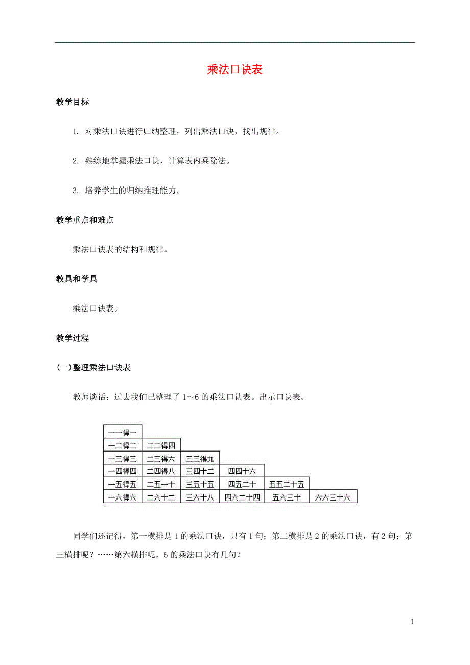 二年级数学上册 乘法口诀表教案 人教版_第1页