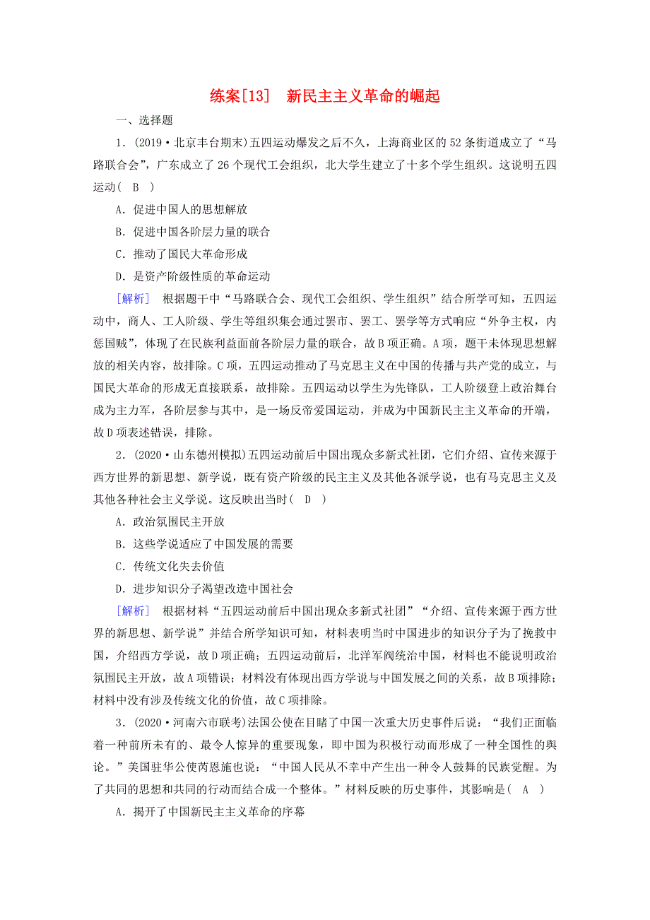 2021高考历史一轮复习练案13新民主主义革命的崛起新人教版_第1页