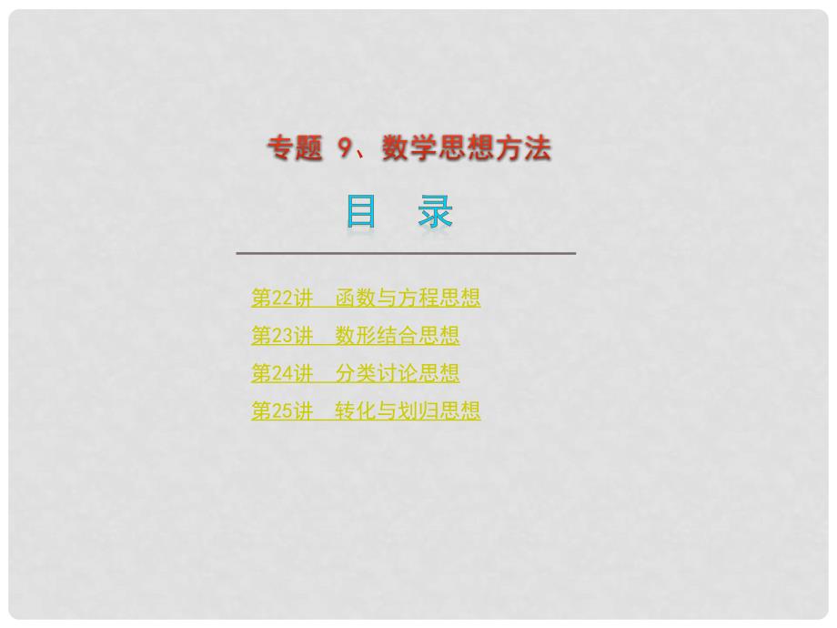 江苏省高考数学（文科）二轮复习专题课件：专题9 数学思想方法课件新人教版_第1页