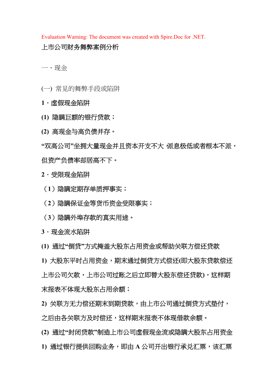 会计审计案例：上市公司财务舞弊案例分析_第1页