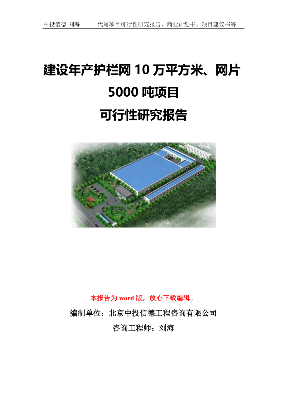 建设年产护栏网10万平方米、网片5000吨项目可行性研究报告写作模板-代写定制_第1页