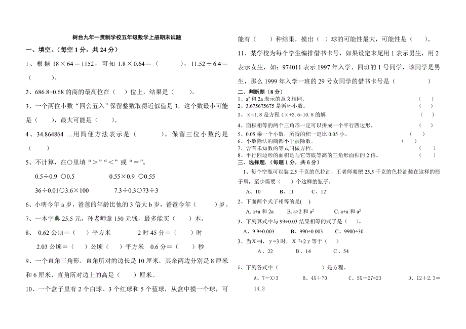 树台九年一贯制学校五年级数学上册期末试题_第1页