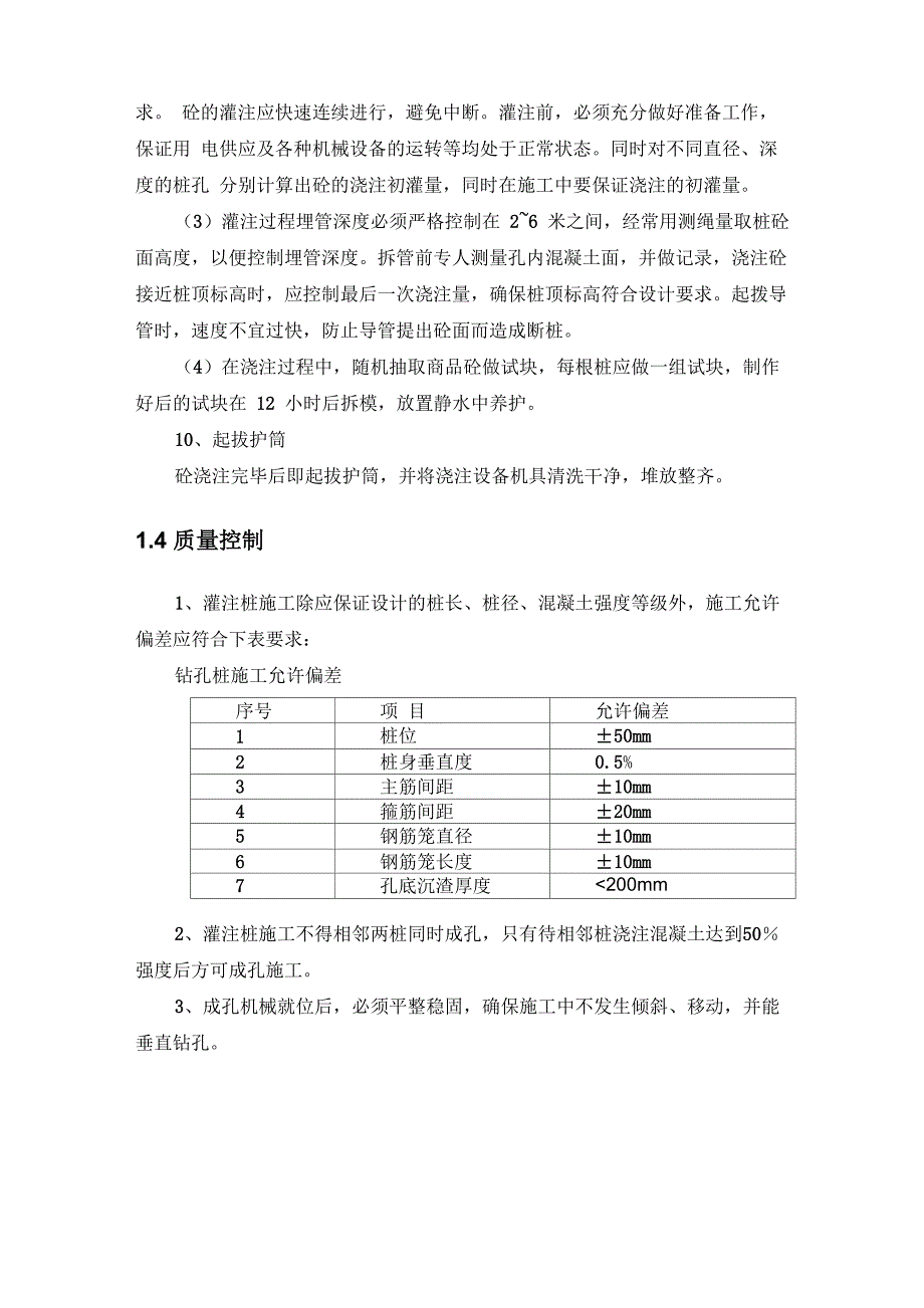 钻孔灌注桩施工工艺_第4页