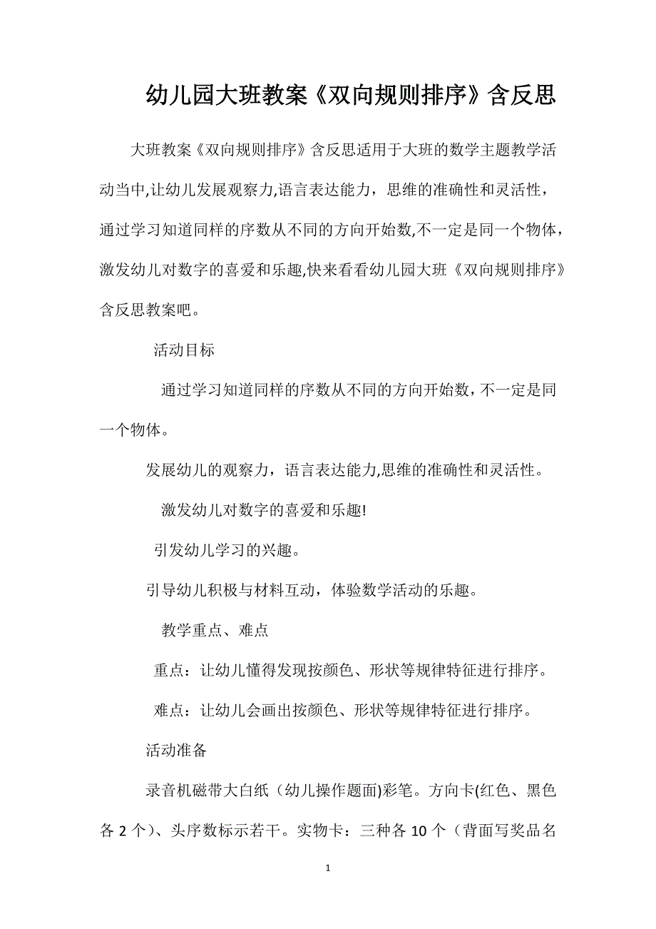 幼儿园大班教案双向规则排序含反思_第1页