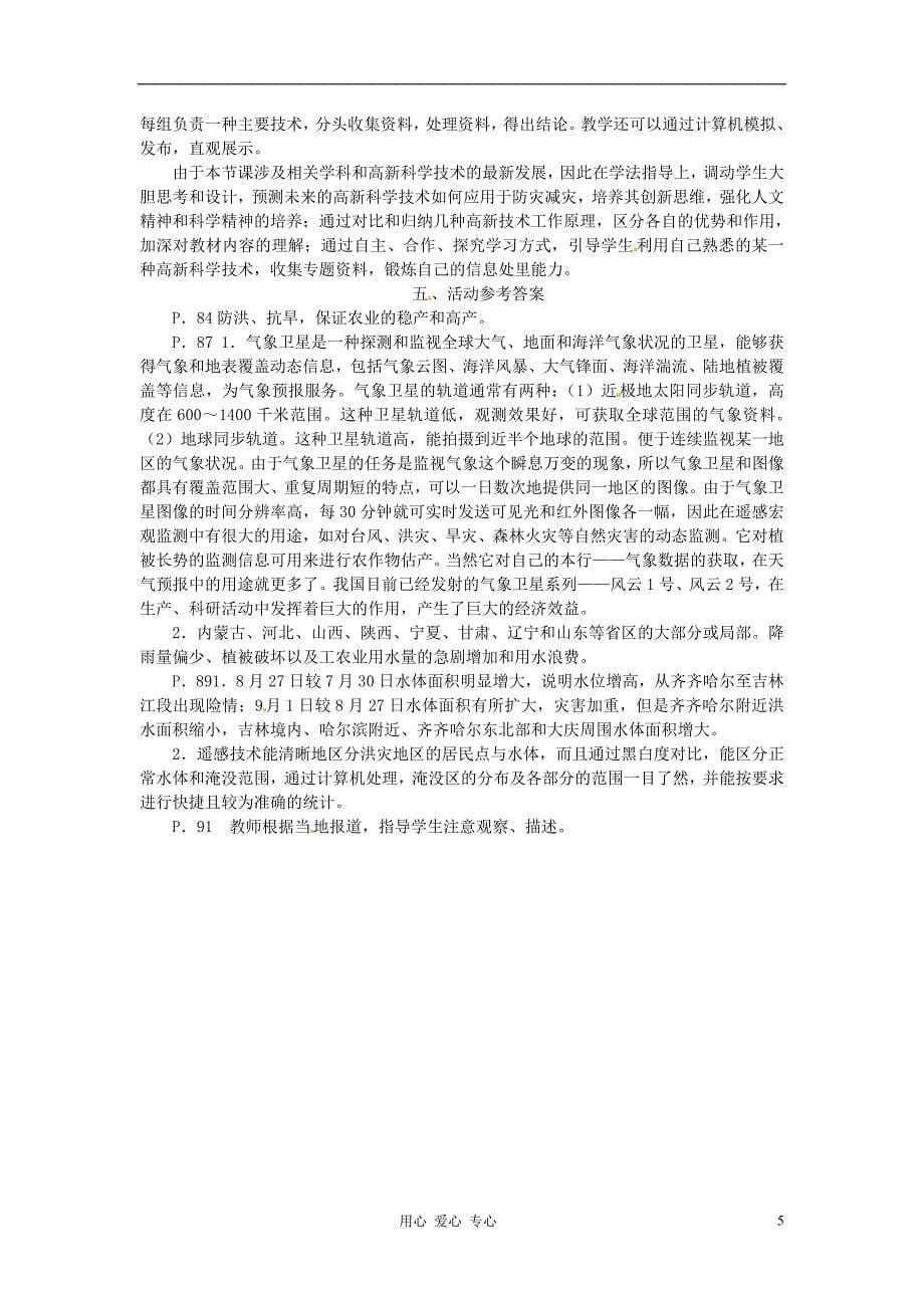 湖南省蓝山二中高二地理4.2高新科学技术与防灾减灾教案_第5页