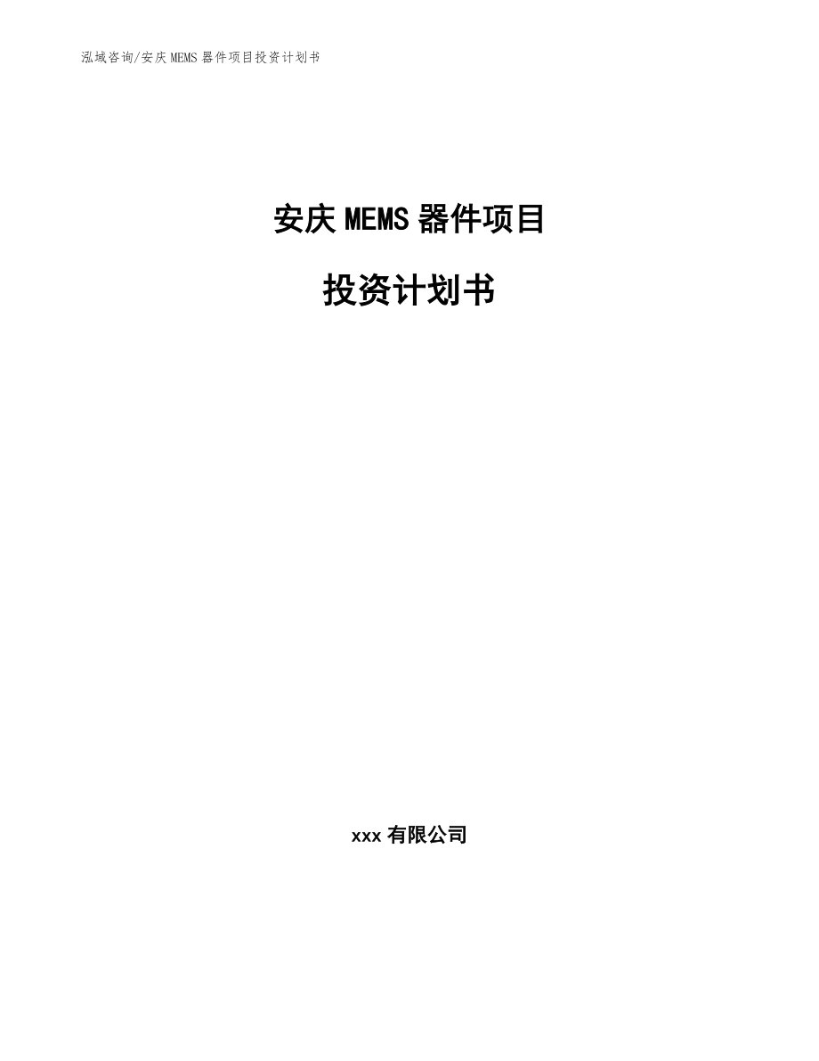 安庆MEMS器件项目投资计划书_模板范本_第1页